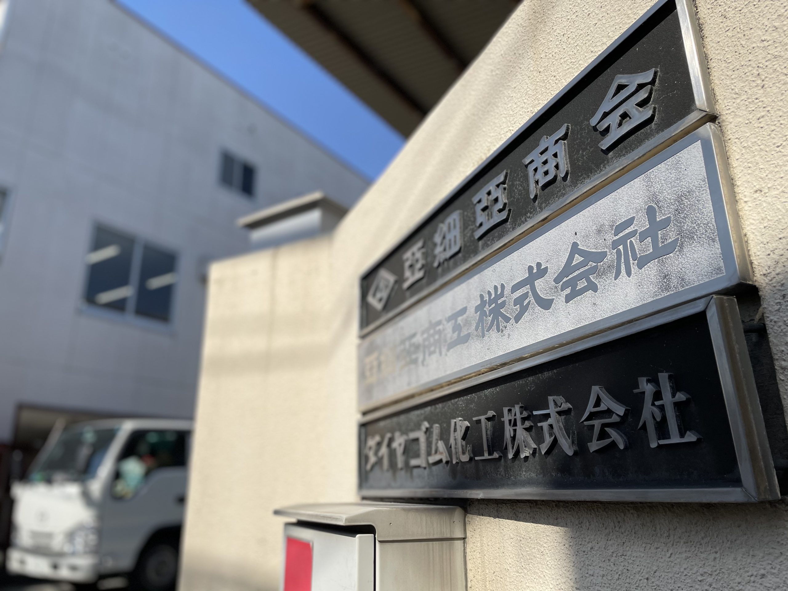 亜細亜商工 ダイヤゴム化工について 亜細亜商工株式会社 ダイヤゴム化工株式会社